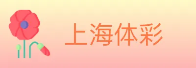 上海体彩 logo